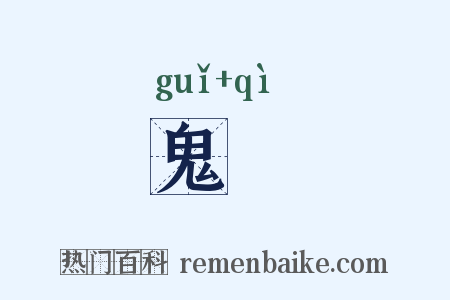 鬼炁是什么意思的图片